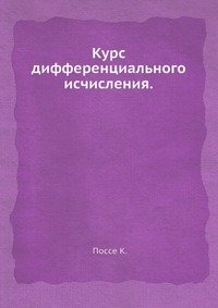 Курс дифференциального исчисления