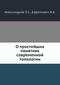 О простейших понятиях современной топологии