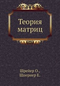 Теория матриц