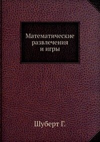 Математические развлечения и игры