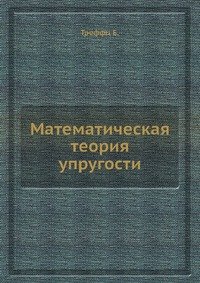 Математическая теория упругости