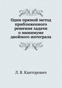 Один прямой метод приближенного решения задачи о минимуме двойного интеграла