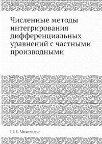 Численные методы интегрирования дифференциальных уравнений с частными производными