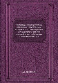 Интегрирование уравнений равновесия упругого тела вращения при симметричном относительно его оси распределении «объемных» и поверхностных сил