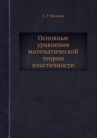 Основные уравнения математической теории пластичности