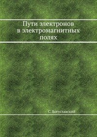 Пути электронов в электромагнитных полях