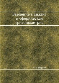 Введение в анализ и сферическая тригонометрия