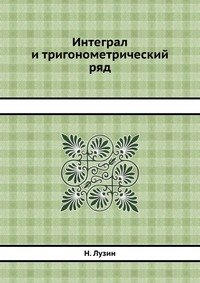 Интеграл и тригонометрический ряд