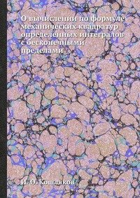 О вычислении по формуле механических квадратур определенных интегралов с бесконечными пределами