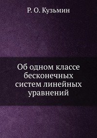 Об одном классе бесконечных систем линейных уравнений