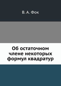 Об остаточном члене некоторых формул квадратур