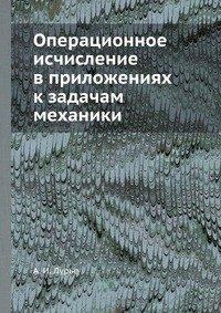 Операционное исчисление в приложениях к задачам механики