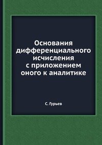 Основания дифференциального исчисления с приложением оного к аналитике