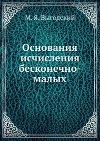 Основания исчисления бесконечно-малых