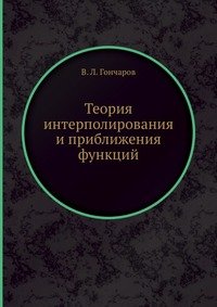 Теория интерполирования и приближения функций