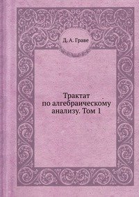 Трактат по алгебраическому анализу. Том 1