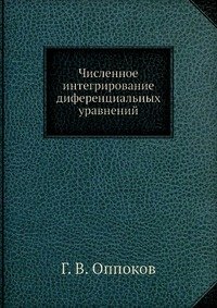 Численное интегрирование диференциальных уравнений