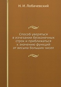 Способ уверяться в изчезании безконечных строк и приближаться к значению функций от весьма больших чисел