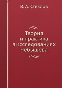 Теория и практика в исследованиях Чебышева