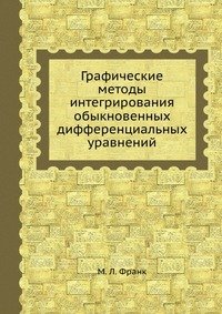 Графические методы интегрирования обыкновенных дифференциальных уравнений