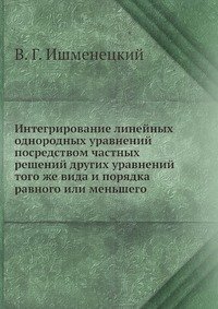 Интегрирование линейных однородных уравнений посредством частных решений других уравнений того же вида и порядка равного или меньшего