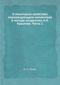 О некоторых свойствах перемещающего множителя в методе академика А.Н. Крылова. Часть 1