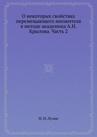 О некоторых свойствах перемещающего множителя в методе академика А.Н. Крылова. Часть 2