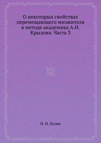 О некоторых свойствах перемещающего множителя в методе академика А.Н. Крылова. Часть 3