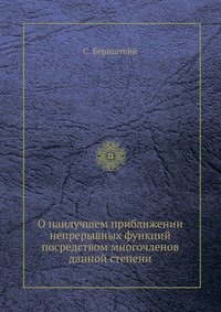 О наилучшем приближении непрерывных функций посредством многочленов данной степени