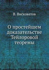 О простейшем доказательстве Тейлоровой теоремы