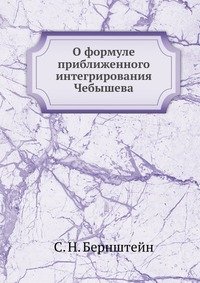 О формуле приближенного интегрирования Чебышева