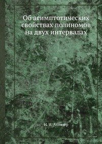 Об асимптотических свойствах полиномов на двух интервалах