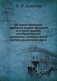 Об одной minimum-проблеме теории функций и о числе корней алгебраического уравнения, которые лежат внутри eдиничного круга