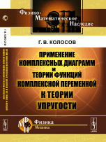 Применение комплексных диаграмм и теории функций комплексной переменной к теории упругости