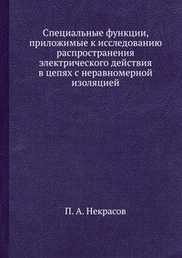 Специальные функции, приложимые к исследованию распространения электрического действия в цепях с неравномерной изоляцией