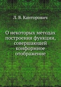 О некоторых методах построения функции, совершающей конформное отображение