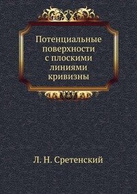 Потенциальные поверхности с плоскими линиями кривизны