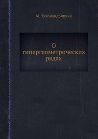 О гипергеометрических рядах