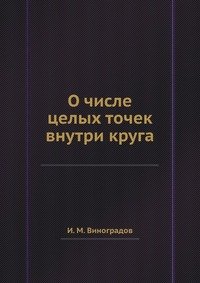 О числе целых точек внутри круга