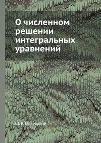 О численном решении интегральных уравнений