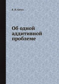 Об одной аддитивной проблеме