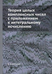 Теория целых комплексных чисел с приложением к интегральному исчислению