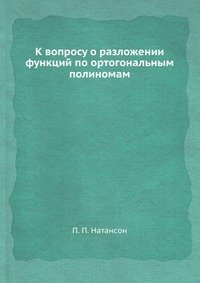 К вопросу о разложении функций по ортогональным полиномам