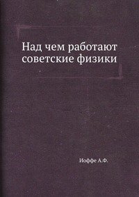 Над чем работают советские физики