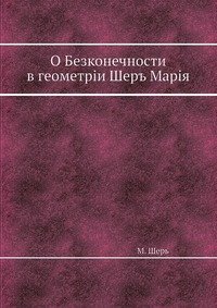 О Безконечности в геометрии Шеръ Мария