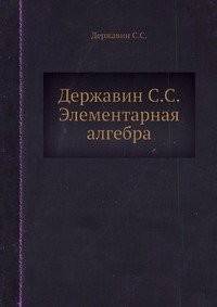 Державин С.С. Элементарная алгебра