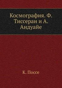 Космография. Ф. Тиссеран и А. Андуайе