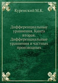 Дифференциальные уравнения. Книга вторая. Дифференциальные уравнения в частных производных