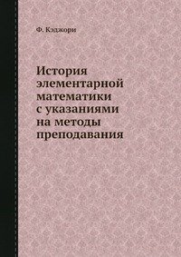 История элементарной математики с указаниями на методы преподавания