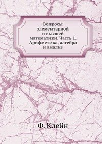 Вопросы элементарной и высшей математики. Часть 1. Арифметика, алгебра и анализ